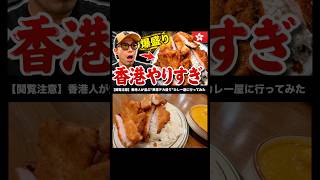 香港の爆盛りカツカレー　#shorts #海外旅行 #香港旅行 #香港美食 #路地裏探検 #グルメ