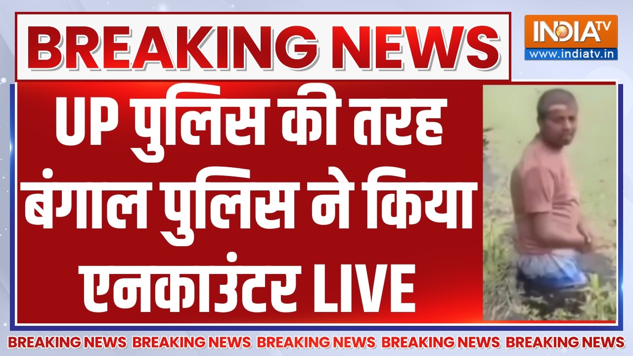 West Bengal Rape Case Encounter LIVE: UP पुलिस की तरह बंगाल पुलिस ने किया एनका?