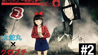 大蛇丸様と赤いリボン〜奇妙な夢〜　#2 穢土転生の巻