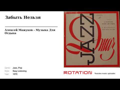 Алексей Мажуков - Забыть Нельзя