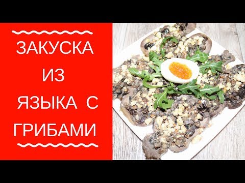 ЯЗЫК с черносливом и грибами / Закуска на праздничный стол