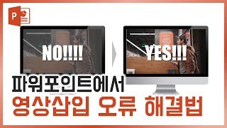 파워포인트에서 영상 잘 나오게 하는법! PPT영상삽입 오류 해결방법! 이지쌤