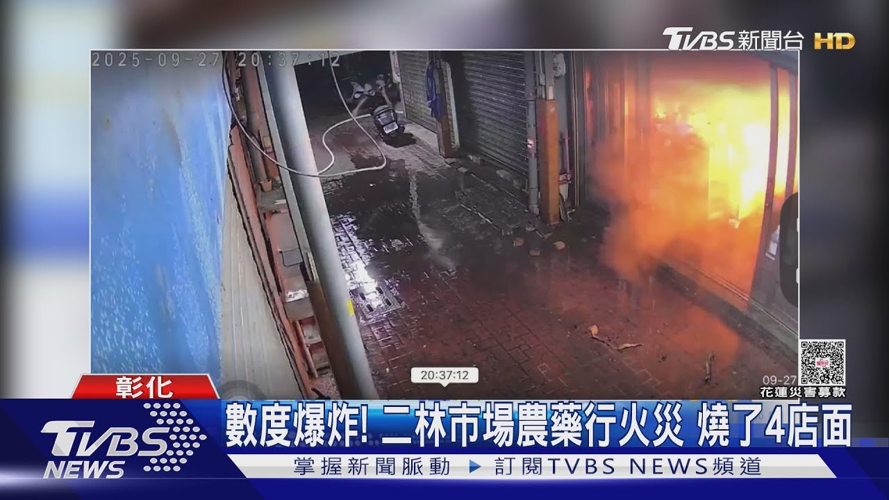 彰化二林市場驚見火光!農藥行爆炸畫面曝 「瓦斯罐」恐是元凶