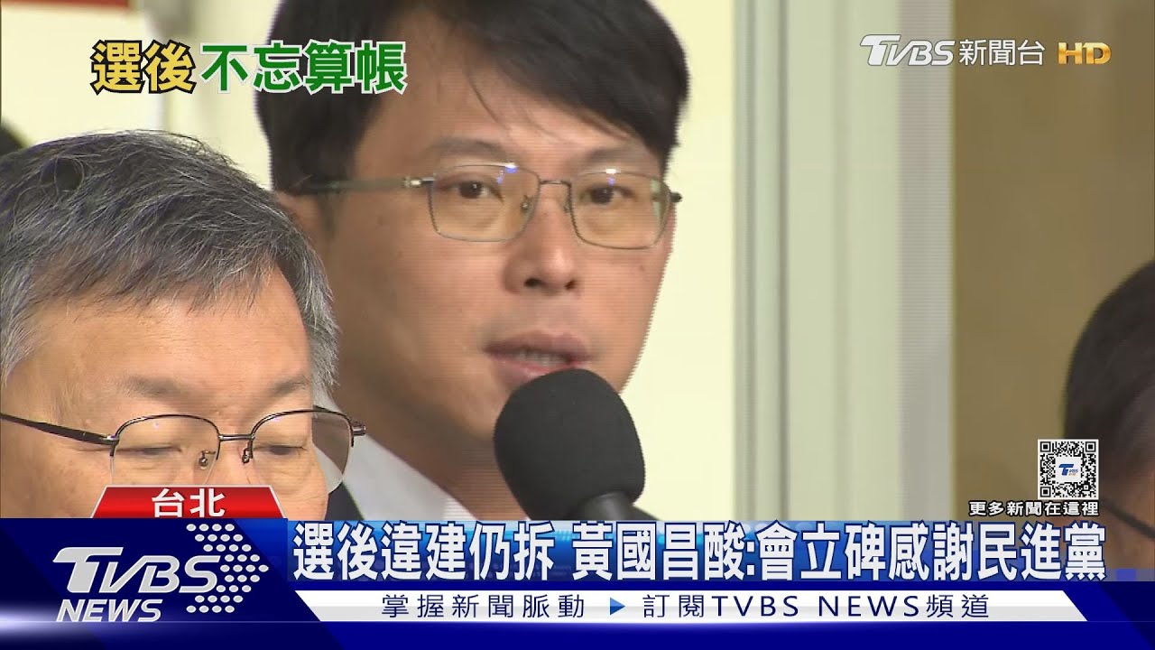 選後違建仍拆！黃國昌酸：會立碑感謝民進黨