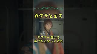 カグラとエマ　#BeastofReincarnation　#エマ #カグラ　#石川由依　#マフラー　#shorts