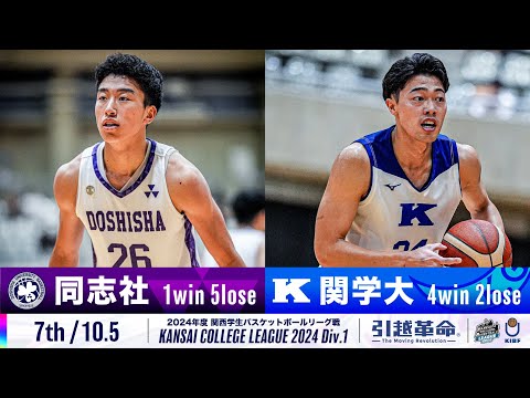 流通学科 【7th/10.5】同志社大学vs関西学院大学［2024リーグ/関西学生バスケットボール1部リーグ戦］