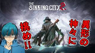 #１【The Sinking City 2】異形の神々に立ち向かい水没した街を探索し、一人の命か街全体の運命かの２択を迫られることになる【ホラー】