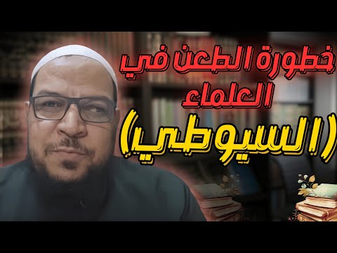 خطورة الطعن في العلماء: السيوطي نموذجًا (1)