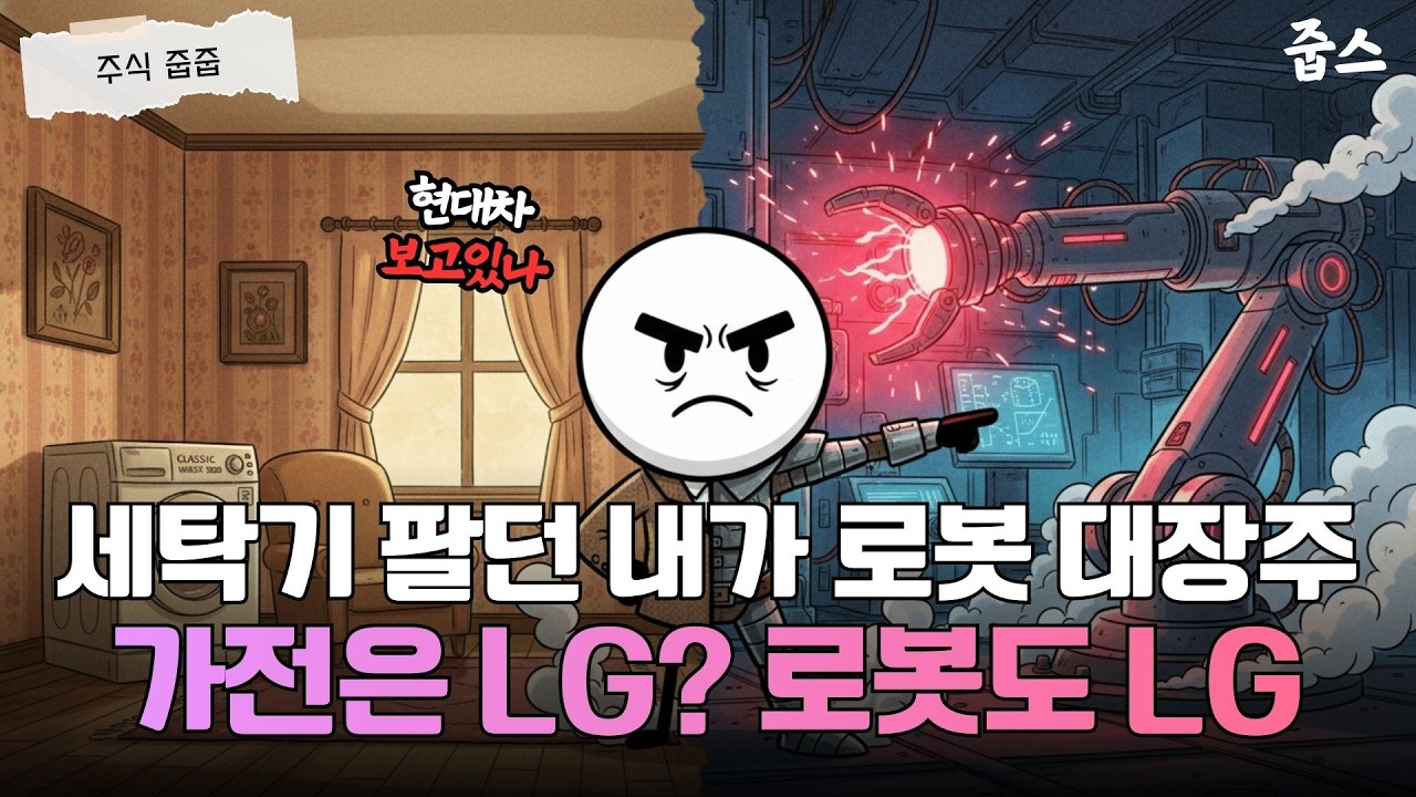 1분기 어닝 서프라이즈 예고! LG전자, 가전 떼고 '진짜 로봇주'로 날아오르는 이유