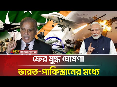 আবারো কী যু\দ্ধ ঘোষণা ভারত-পাকিস্তানের মধ্যে? যা জানা গেল | India - Pakistan | ATN Bangla News