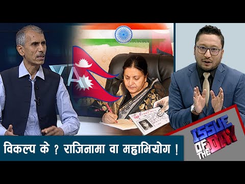 कस्तो हुन्छ राष्ट्रपतिको कदम ? राष्ट्रिय अस्तित्व संकटमा ! नेतृत्वले बुझेन नागरिकताको गम्भीरता ?