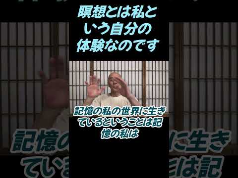 仏教学科 瞑想とは私という、自分という体験のことなんですね#切り抜き＃ヨガ＃健康#仏教＃瞑想＃マインドフルネス