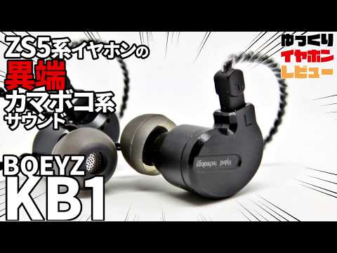 【★4】BQEYZ KB1【￥2243】ZS5派生の美音系！