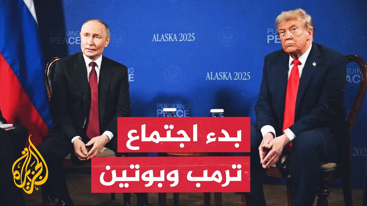 انطلاق قمة ترمب وبوتين في ألاسكا