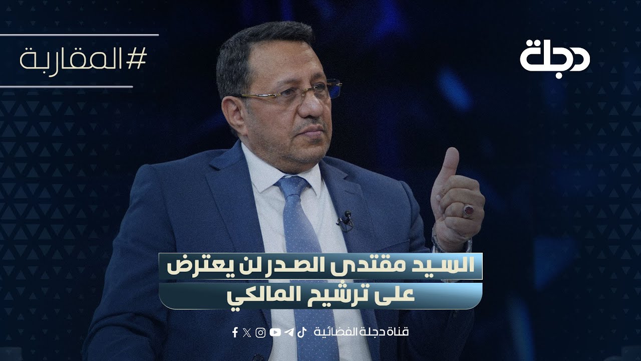 فيديو | ضياء الناصري: السيد مقتدى الصدر لن يعترض على ترشيح المالكي