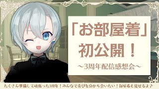 新衣装「部屋着」おひろめ！～3周年配信感想会～【届木ウカ/VTuber】