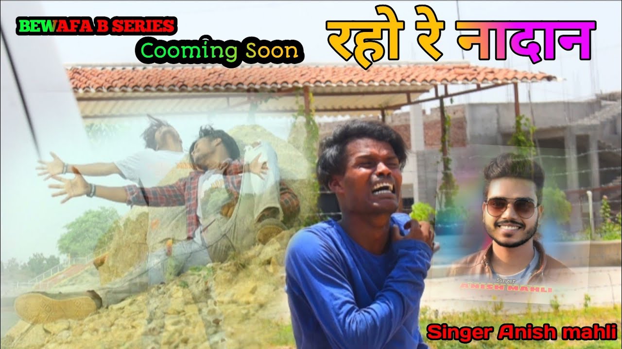 SINGER ANISH MAHLI रहो रे नादान RAHO RE NADAN BEWAFA Nagpuri Song Cooming Soon