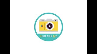 전하노인복지관 소담(소중한 추억을 담다) 봉사단 활동영상