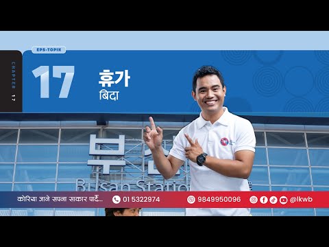 Chapter 17 휴가 | EPS-TOPIK New Course