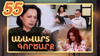 Անավարտ գործարք, Սերիա 55 / Anavart Gorcarq
