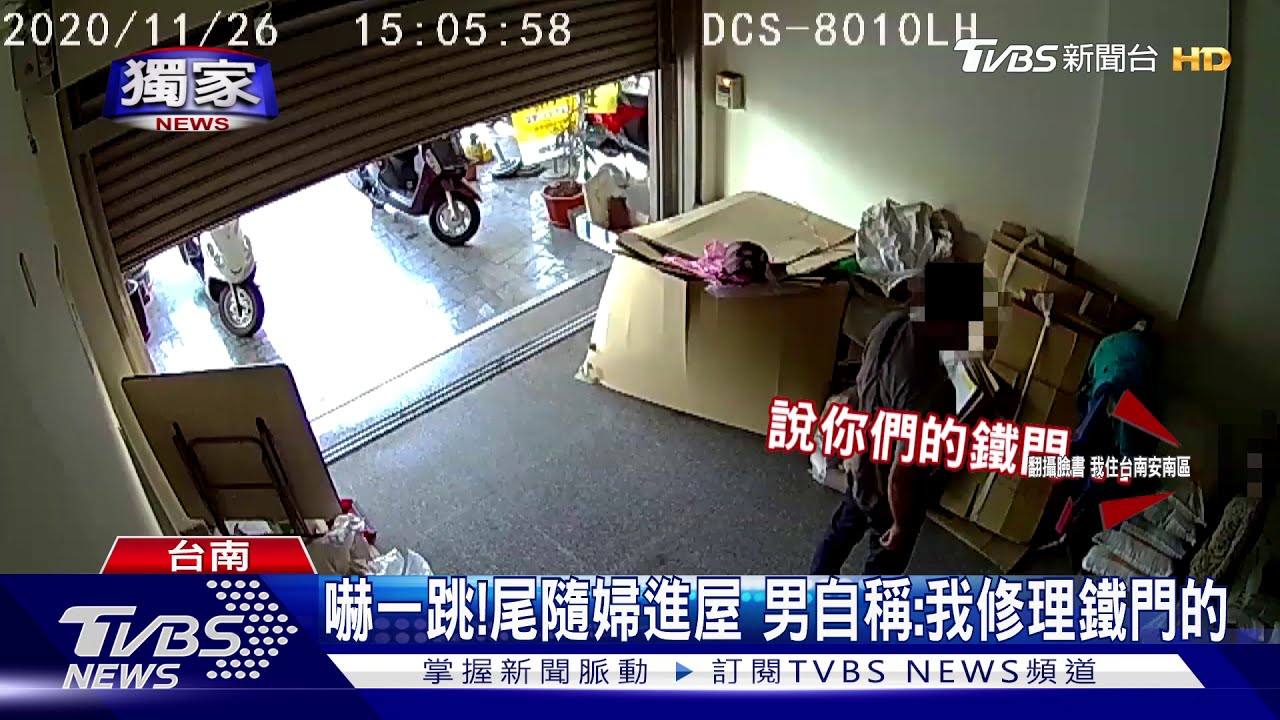 男尾隨婦進屋 自稱「修鐵門」卻不知地址