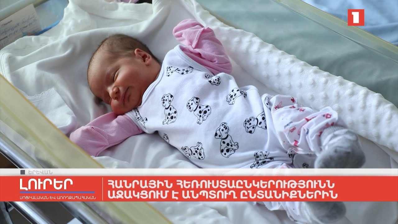 Հանրային հեռուստաընկերությունն աջակցում է անպտուղ ընտանիքներին