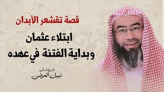 قصة تقشعر الأبدان | ابتلاء عثمان و بداية الفتنة في عهده | نبيل العوضي image