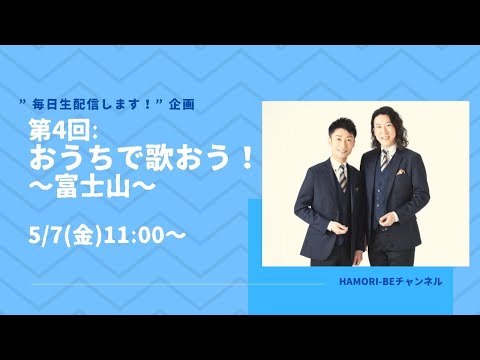 教養学科 おうちで歌おう～富士山～【毎日生配信します！企画第4回】＿男声デュオHAMORI-BE