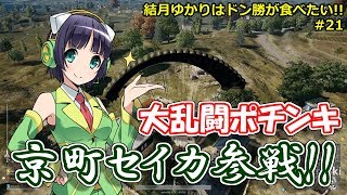 【PUBG】結月ゆかりはドン勝が食べたい!! #21【VOICEROID実況】