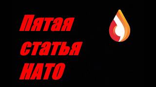 Пятая статья НАТО