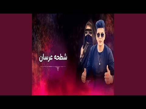 شطيحه عرسان