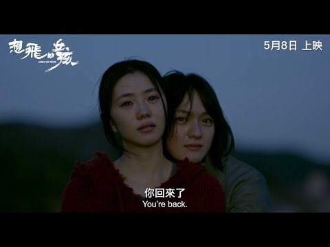 想飛的女孩電影海報