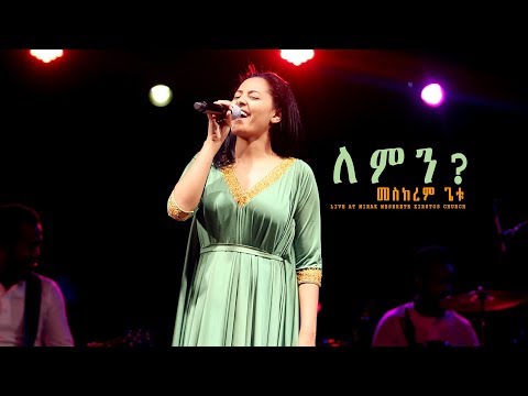 ለምን？"Lemin" new Ethiopian Gospel song /MESKEREM GETU LIVE CONCERT 2018