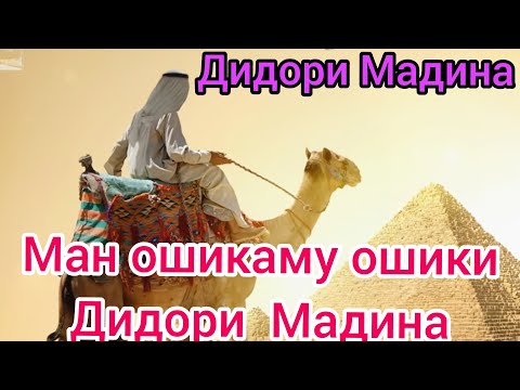 Ман ошикаму ошики дидори Мадина. нашиди Мадина. мавлуди Мадина