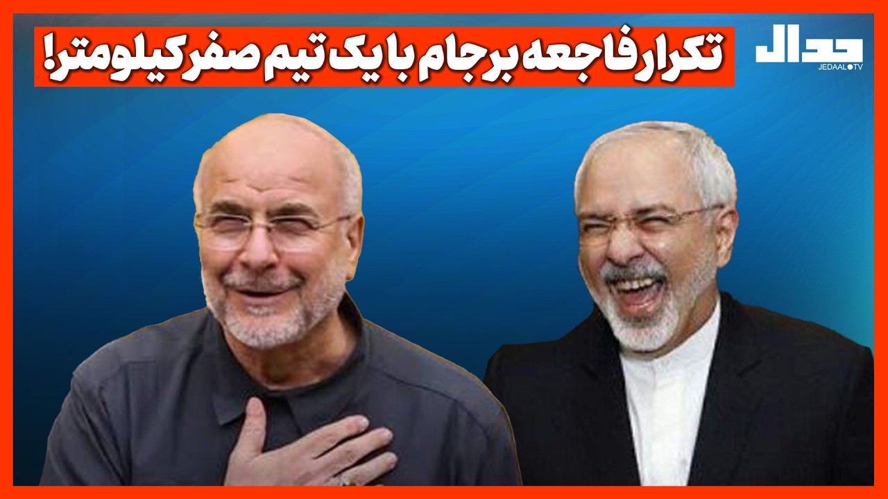 تکرار فاجعه برجام با یک تیم صفر کیلومتر!