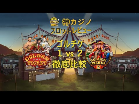 ゴールデンチケットのプレイ動画