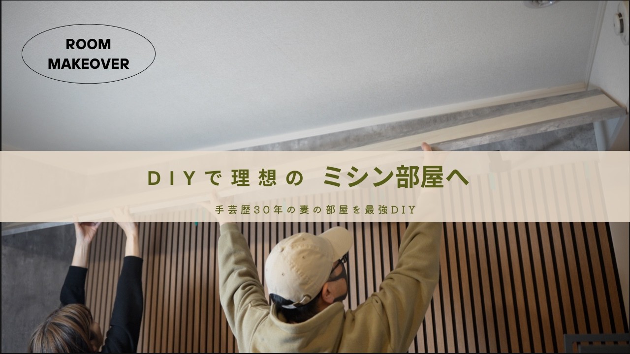 手芸歴30年の妻の部屋を大改造！オシャレで機能的なミシン部屋に【ミシン部屋DIY①】#DIY #吸音デコレーションパネル #コンクリート壁紙