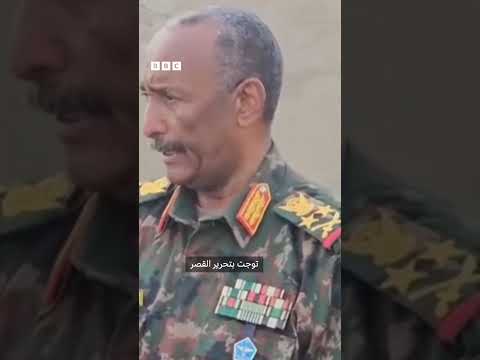 فيديو | قائد الجيش السوداني عبد الفتاح البرهان: "قواتنا تتقدم بخطوات ثابتة"
