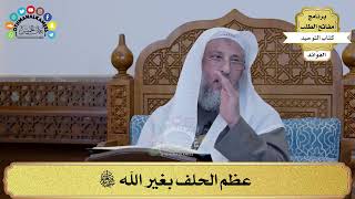 269 - عظم الحلف بغير الله سبحانه وتعالى - عثمان الخميس