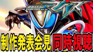 【同時視聴】仮面ライダーマイスの制作発表会見をみんなと一緒に見たいでございマイス！！仮面ライダーの面白い作品Tier表 作れたらやる