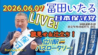 日本保守党【冨田いたる】辻立ち20260607