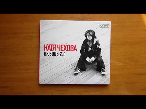 Катя Чехова - Любовь 2.0 / распаковка cd/