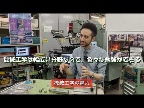 理工学科 機械工学系 モフィディ・タバタバイ・ハメッド准教授の進路選び経験談 【国士舘大学理工学部】