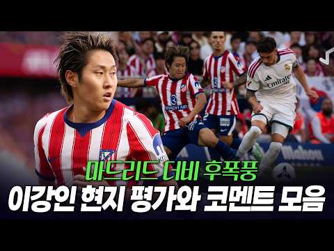 마드리드 더비 후폭풍 이강인 관련 현지 매체 평점과 코멘트들, 무리뉴가 현지에서 비판받고있는 이유