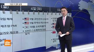 [다음주 경제일정] 美 서머타임 해제…뉴욕증시, 한국시간 밤 11시30분 개장