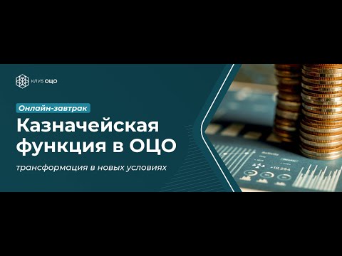 Казначейская функция в ОЦО: трансформация в новых условиях