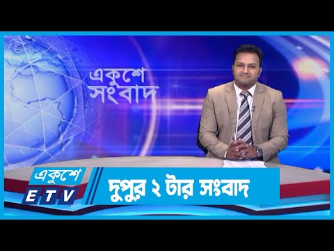02 PM News || দুপুর ০২টার সংবাদ || 17 February 2024 || ETV News