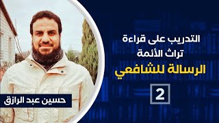 التعليق على كتاب الرّسالة للإمام الشافعي (٢) image