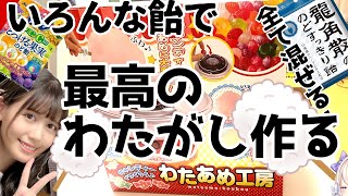 映像入り - 【わたがし作る人間ッ!】ゆるりと…!最高のわたがしをッ!!!