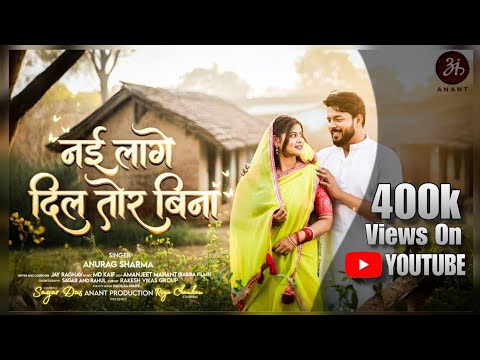 नई लागे दिल तोर बिना || Nai Lage Dil Tor Bina || Official Video || Anant Production | Anurag Sharma